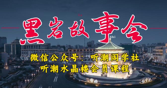 听潮阁学社黑岩故事会实操全流程，三级分销小说推文模式，1万播放充值500，简单粗暴！-婷好网络资源库