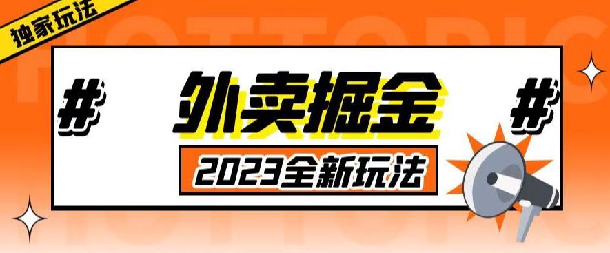 外面收费980外卖掘金，单号日入500+，2023全新项目，独家玩法【仅揭秘】-婷好网络资源库