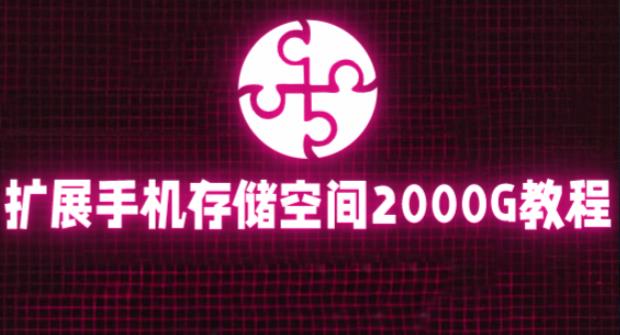 通过挂载阿里云盘，把手机存储空间扩展到2000G【详细教程】-婷好网络资源库
