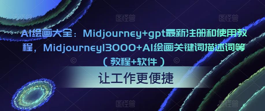 AI绘画大全：Midjourney+gpt最新注册和使用教程，Midjourney13000+AI绘画关键词描述词等（教程+软件）-婷好网络资源库