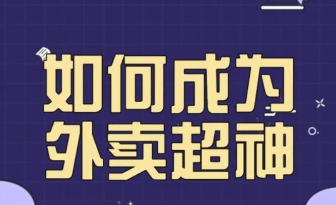 飞鸟餐饮王老板如何成为外卖超神，外卖月销2000单，营业额超8w+，秘诀其实很简单！-婷好网络资源库