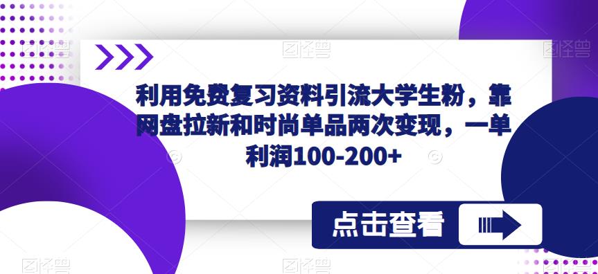 利用免费复习资料引流大学生粉，靠网盘拉新和时尚单品两次变现，一单利润100-200+-婷好网络资源库