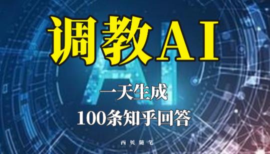 分享如何调教AI，一天生成100条知乎文章回答【揭秘】-婷好网络资源库