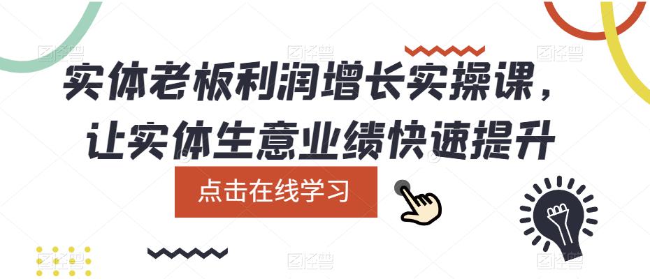 实体老板利润增长实操课，让实体生意业绩快速提升-婷好网络资源库