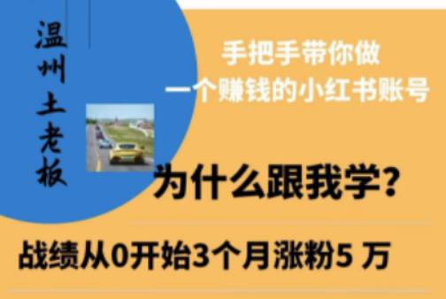 温州土老板·小红书引流获客训练营，手把手带你做一个赚钱的小红书账号-婷好网络资源库