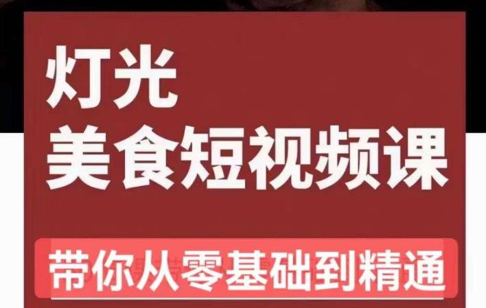 旧食课堂•灯光美食短视频课，从零开始系统化掌握常亮灯拍摄美食短视频的相关技能-婷好网络资源库