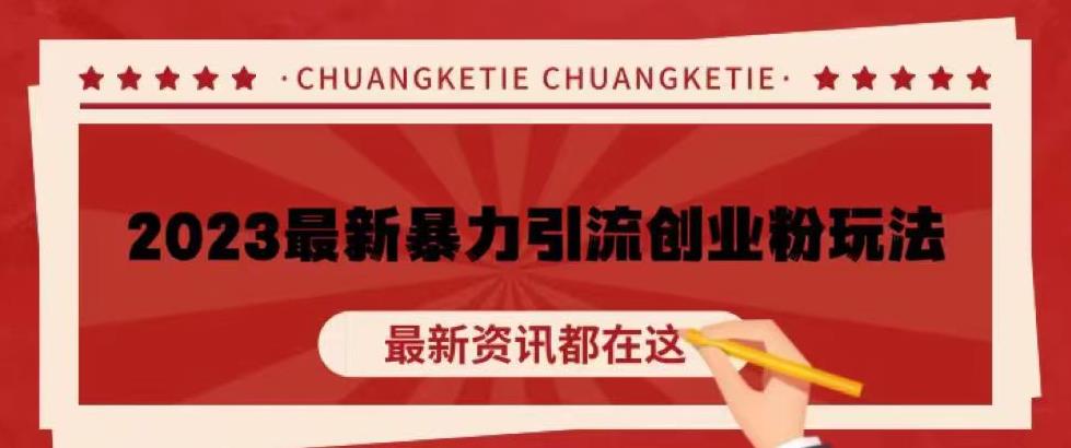 价值980的2023最新暴力引流创业粉丝玩法，单日被动引流50+创业粉【揭秘】-婷好网络资源库
