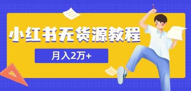 某网赚培训收费3900的小红书无货源教程，月入2万＋副业或者全职在家都可以-婷好网络资源库