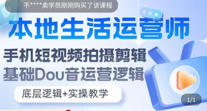 本地生活运营师实操课，​手机短视频拍摄剪辑，基础抖音运营逻辑-婷好网络资源库