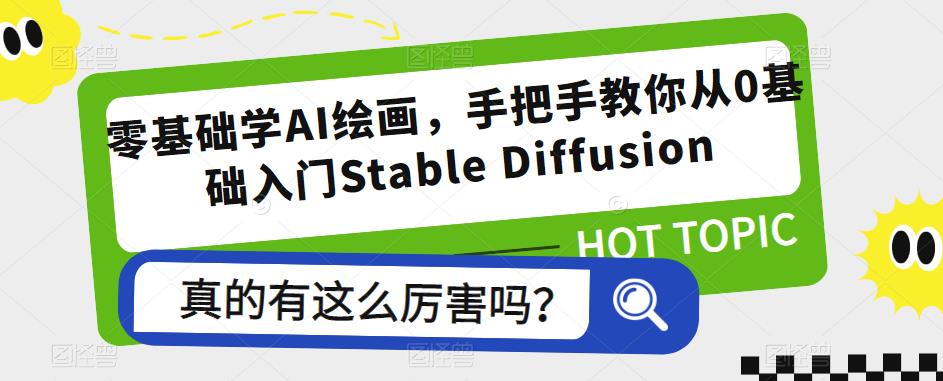 零基础学AI绘画，手把手教你从0基础入门Stable Diffusion-婷好网络资源库