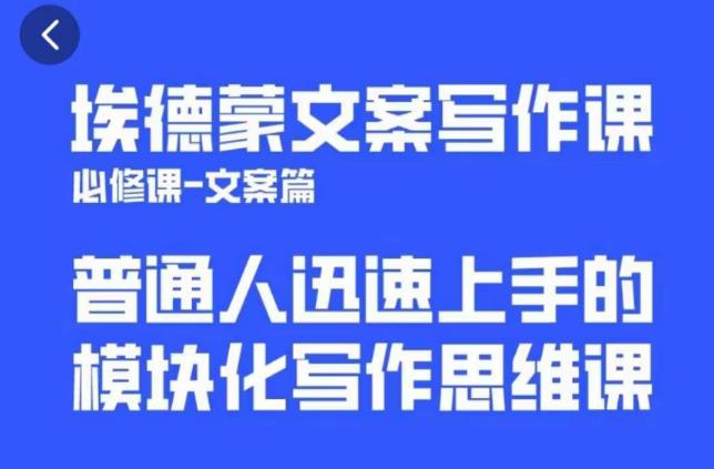 埃德蒙文案写作课，普通人迅速上手的，模块化写作思维课（心修课一文案篇）-婷好网络资源库