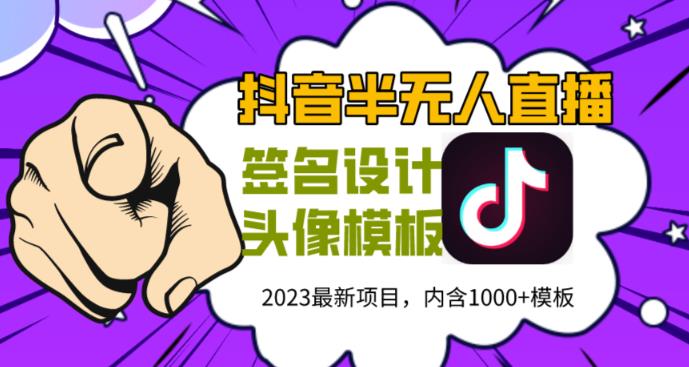 外面卖298的抖音最新半无人直播项目，熟练后一天100-1000-婷好网络资源库