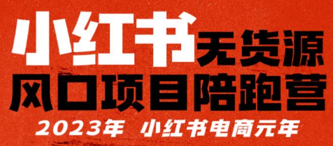 【推荐】小红书无货源项陪目‬跑营，从0-1从开店到爆单，单店30万销售额，利润50%，有所‬的货干‬都享分‬给你【更新】-婷好网络资源库