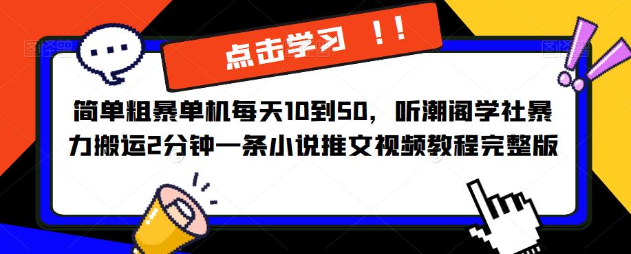 简单粗暴单机每天10到50，听潮阁学社暴力搬运2分钟一条小说推文视频教程完整版【揭秘】-婷好网络资源库