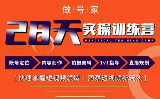 做号家内容创作实操运营课，快速掌握短视频领域，洞察短视频新玩法-婷好网络资源库