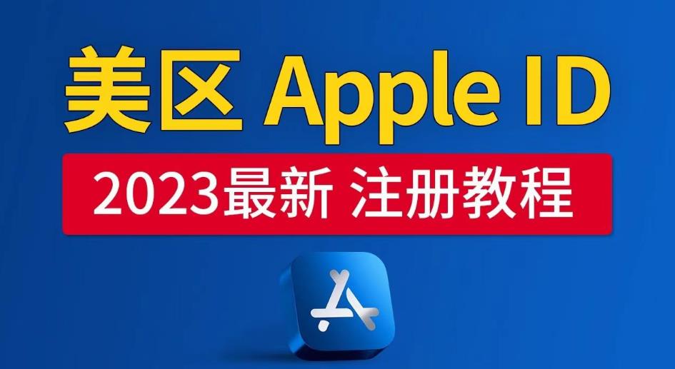 美区Apple ID注册教程，2023年5月最新，100%成功！-婷好网络资源库