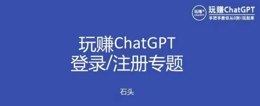 玩赚chatgpt初级登录注册课程，代注册服务一小时入账几万到几十万元不等-婷好网络资源库