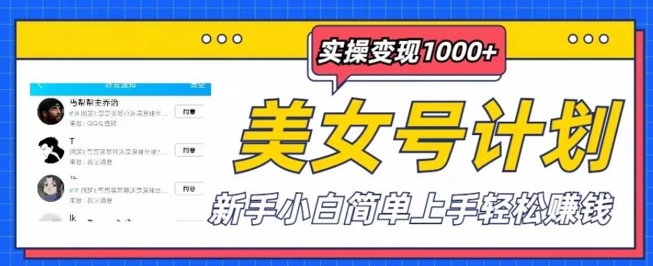 美女号计划单日实操变现1000+，新手小白简单上手轻松赚钱【揭秘】-婷好网络资源库