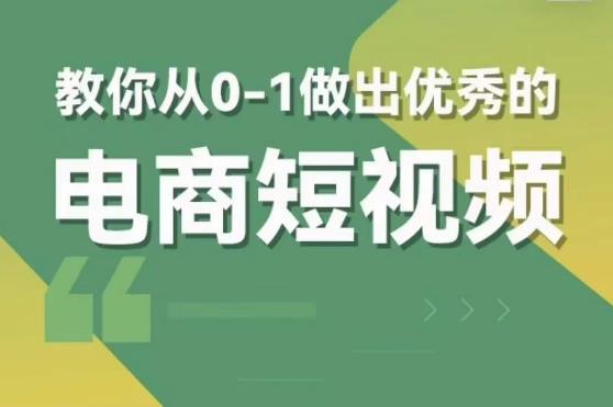 交个朋友短视频新课，教你从0-1做出优秀的电商短视频（全套课程包含资料+直播）-婷好网络资源库