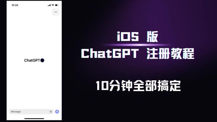 iOS版ChatGPT注册教程，快人一步用上ChatGPT！-婷好网络资源库