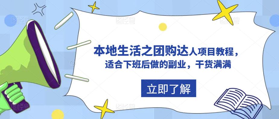 抖音本地生活之团购达人项目教程，适合下班后做的副业，干货满满-婷好网络资源库