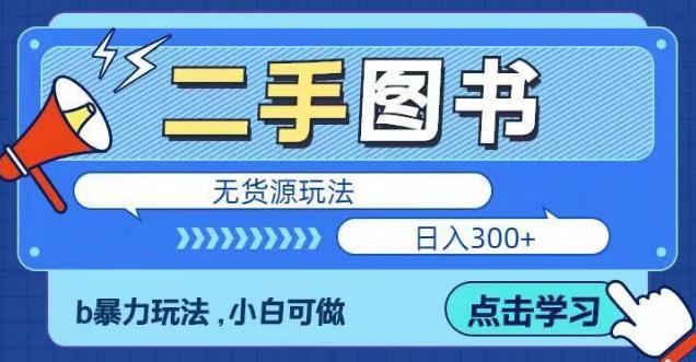 二手图书无货源项目，暴力玩法，小白可做，日入300＋【揭秘】-婷好网络资源库