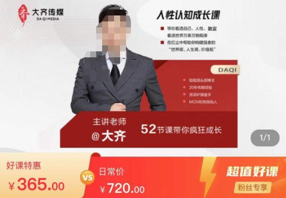 大齐人性认知成长课，在红尘中建立你的世界观人生观价值观，52节课带你疯狂成长-婷好网络资源库