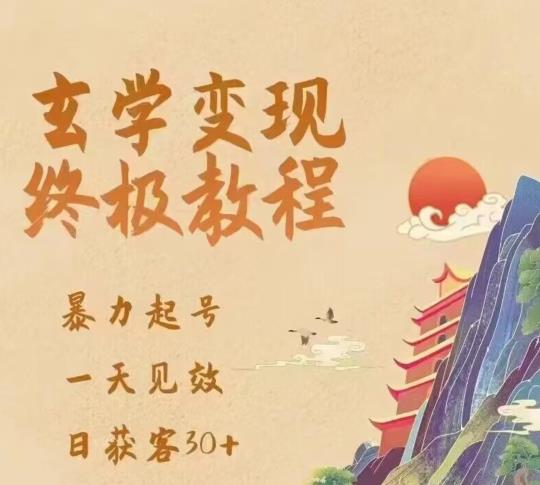 玄学变现终极玩法，暴力起号，一天见效，日获客30+，新手小白可轻松掌握-婷好网络资源库