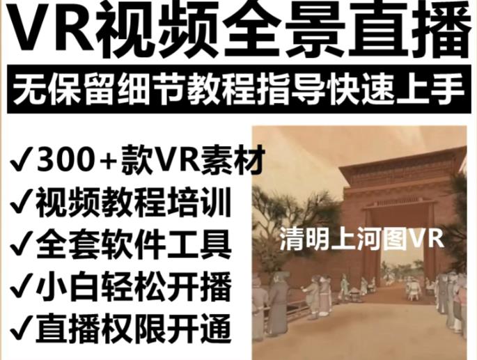 抖音最火的VR全景视频直播项目，2023最新项目清明上河图直播间搭建（素材+教程+直播权限开通）-婷好网络资源库
