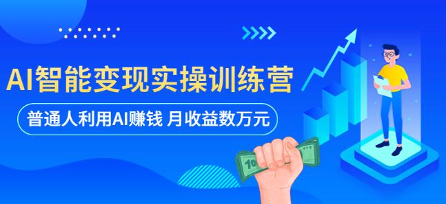 AI智能变现实操训练营：普通人利用AI赚钱 月收益数万元（全套课程+文档）-婷好网络资源库