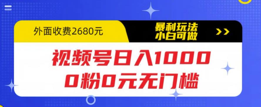 视频号日入1000，0粉0元无门槛，暴利玩法，小白可做，拆解教程【揭秘】-婷好网络资源库