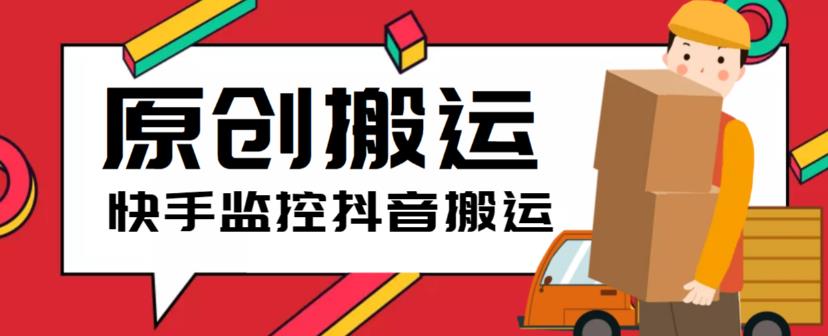 最新快手搬运抖音作品脚本，实时监控一键搬运轻松原创【软件+详细教程】-婷好网络资源库