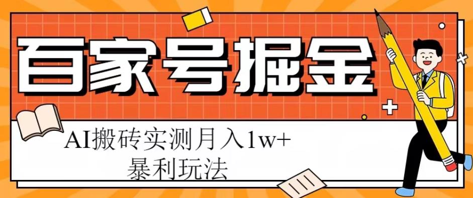 百家号掘金项目，AI搬砖暴利玩法，实测月入1w+【揭秘】-婷好网络资源库