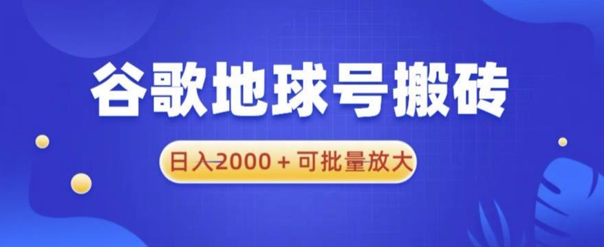 谷歌地球号搬砖项目，日入2000+可批量放大【揭秘】-婷好网络资源库