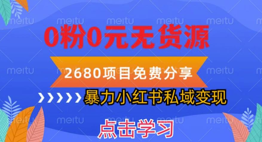 小红书虚拟项目私域变现，无需开店0粉0元无货源，长期项自可多号操作【揭秘】-婷好网络资源库