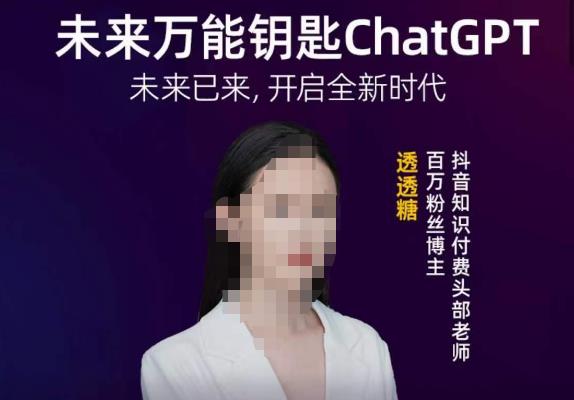 透透糖·未来万能钥匙ChatGPT，未来已来，开启全新时代-婷好网络资源库