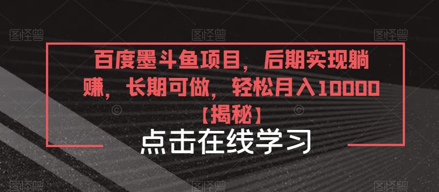 百度墨斗鱼项目，后期实现躺赚，长期可做，轻松月入10000＋【揭秘】-婷好网络资源库