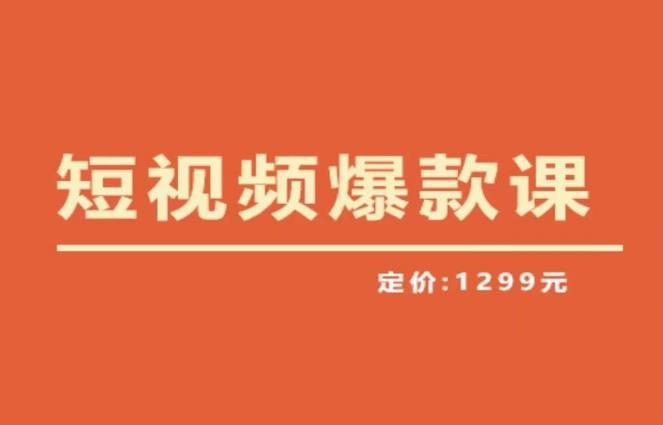 【推荐】李鲆·短视频爆款课2023，创作爆款短视频的核心密码-婷好网络资源库