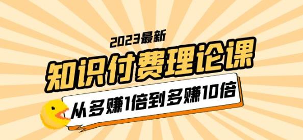 2023知识付费理论课，从多赚1倍到多赚10倍（10节视频课）-婷好网络资源库