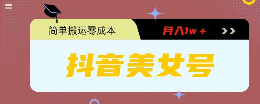 0粉无门槛暴力起号美女号，简单搬运月入1w＋【揭秘】-婷好网络资源库