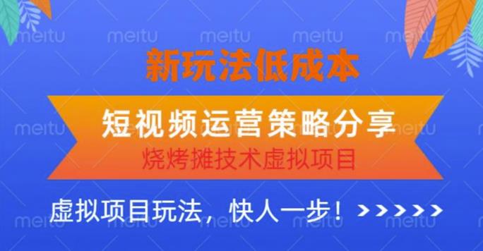 低成本烧烤摊技术虚拟项目新玩法，短视频运营策略分享，快人一步【揭秘】-婷好网络资源库