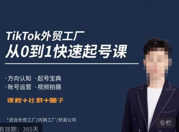 旭光·TikTok外贸快速起号课，​方向认知，起号宝典，账号运营，视频拍摄-婷好网络资源库
