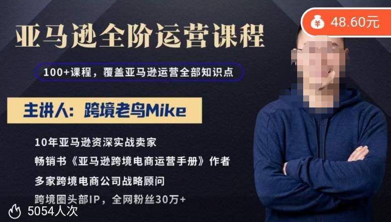 跨境老鸟Mike·亚马逊跨境电商全阶运营系列课程，带给你丰富全面的亚马逊运营知识体系-婷好网络资源库