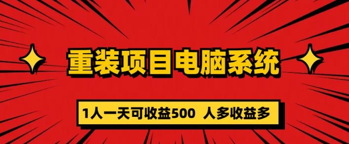 重装电脑系统项目，零元成本长期可扩展项目：一天可收益500【揭秘】-婷好网络资源库