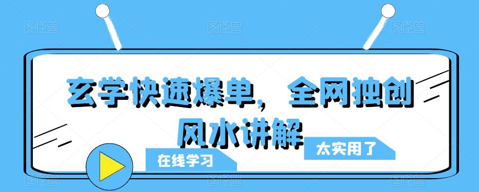 玄学快速爆单，全网独创风水讲解-婷好网络资源库