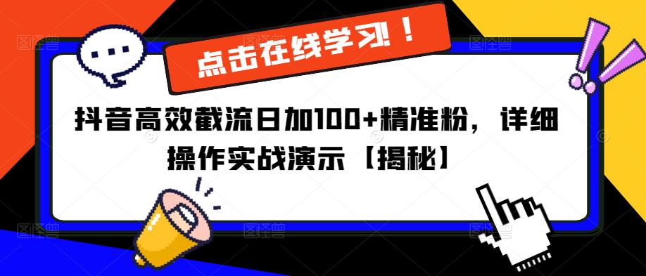 抖音高效截流日加100+精准粉，详细操作实战演示【揭秘】-婷好网络资源库