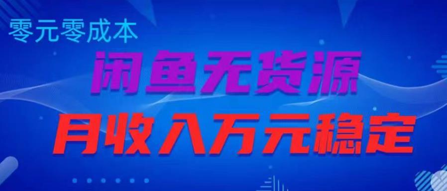 闲鱼无货源项目，零元零成本月收入稳定万元【揭秘】-婷好网络资源库