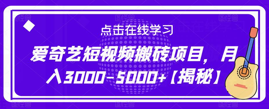 爱奇艺短视频搬砖项目，月入3000-5000+【揭秘】-婷好网络资源库