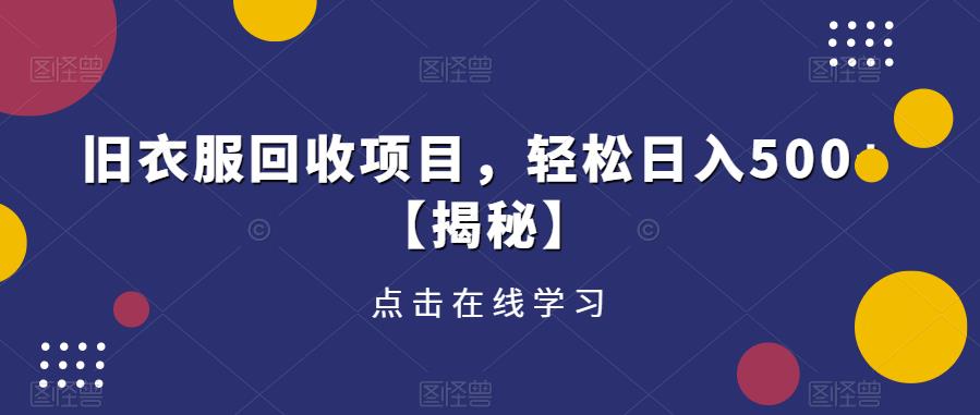 旧衣服回收项目，轻松日入500+【揭秘】-婷好网络资源库