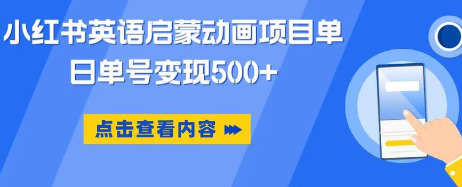 小红书英语启蒙动画项目，超级蓝海赛道，0成本，一部手机单日变现500-婷好网络资源库